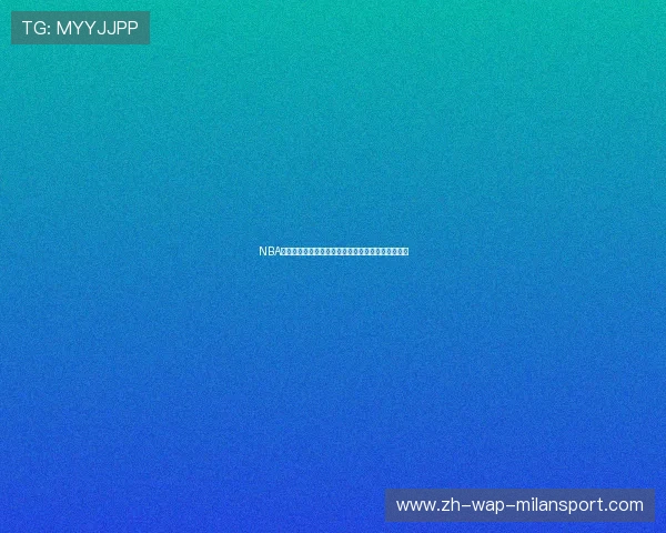 NBA常规赛全程免费直播平台推荐轻松享受篮球激情赛事